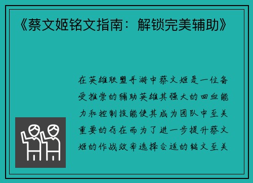 《蔡文姬铭文指南：解锁完美辅助》