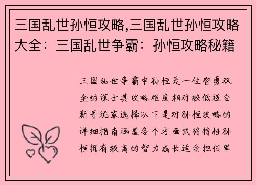 三国乱世孙恒攻略,三国乱世孙恒攻略大全：三国乱世争霸：孙恒攻略秘籍