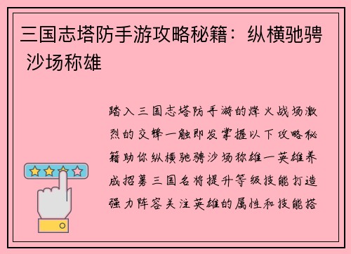 三国志塔防手游攻略秘籍：纵横驰骋 沙场称雄