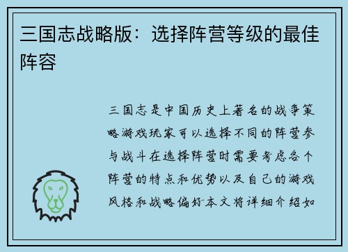 三国志战略版：选择阵营等级的最佳阵容