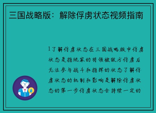 三国战略版：解除俘虏状态视频指南