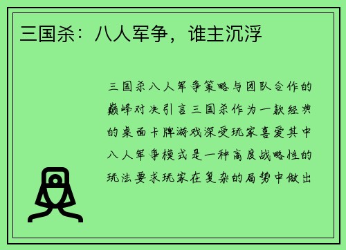 三国杀：八人军争，谁主沉浮