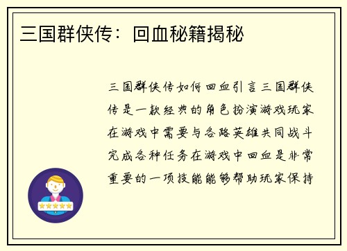 三国群侠传：回血秘籍揭秘