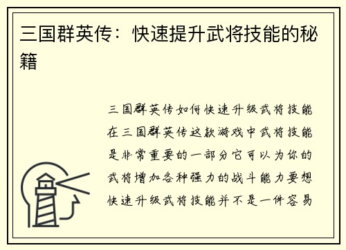 三国群英传：快速提升武将技能的秘籍