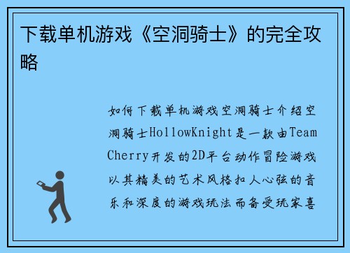 下载单机游戏《空洞骑士》的完全攻略