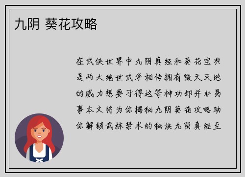 九阴 葵花攻略