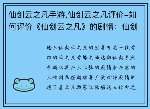 仙剑云之凡手游,仙剑云之凡评价-如何评价《仙剑云之凡》的剧情：仙剑风云录：云之凡奇缘之旅