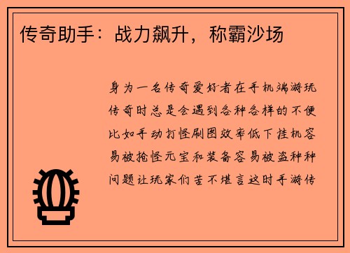 传奇助手：战力飙升，称霸沙场