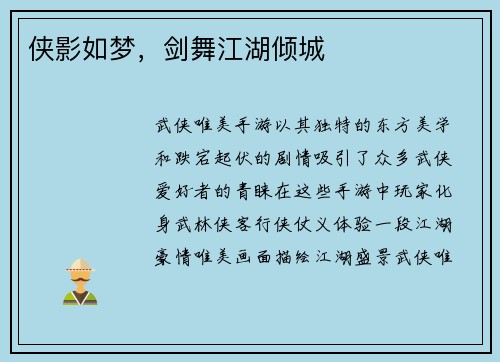 侠影如梦，剑舞江湖倾城
