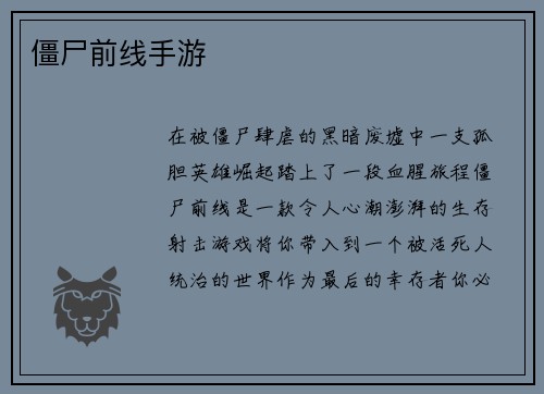 僵尸前线手游