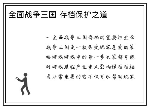 全面战争三国 存档保护之道