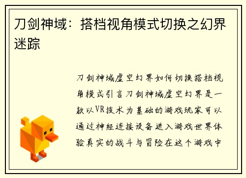 刀剑神域：搭档视角模式切换之幻界迷踪