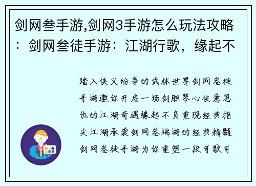 剑网叁手游,剑网3手游怎么玩法攻略：剑网叁徒手游：江湖行歌，缘起不负