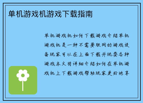 单机游戏机游戏下载指南