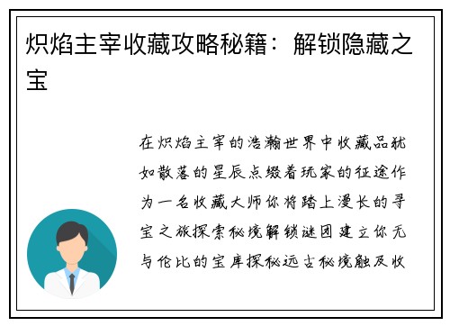 炽焰主宰收藏攻略秘籍：解锁隐藏之宝