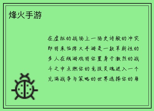 烽火手游