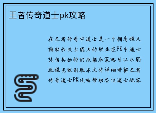 王者传奇道士pk攻略