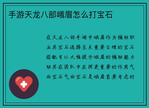 手游天龙八部峨眉怎么打宝石