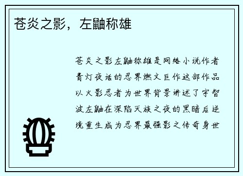 苍炎之影，左鼬称雄