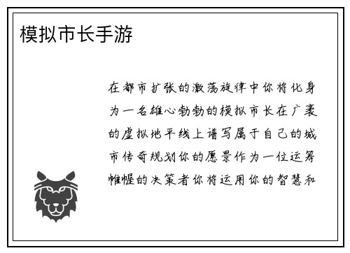 模拟市长手游