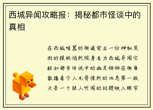 西城异闻攻略报：揭秘都市怪谈中的真相