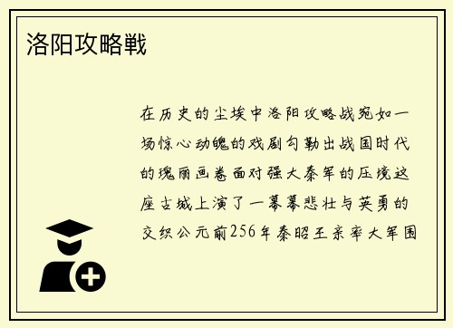 洛阳攻略戦
