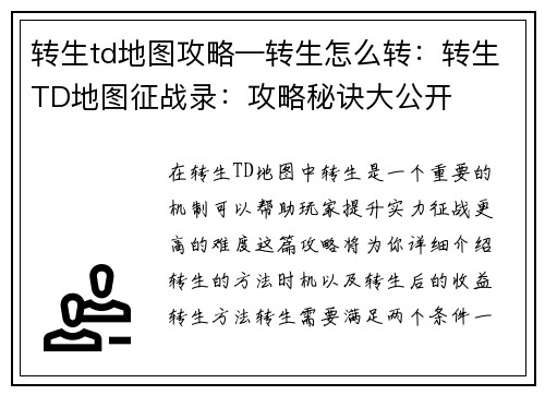 转生td地图攻略—转生怎么转：转生TD地图征战录：攻略秘诀大公开