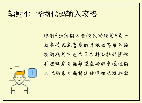 辐射4：怪物代码输入攻略