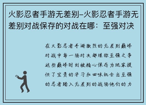 火影忍者手游无差别-火影忍者手游无差别对战保存的对战在哪：至强对决，无差别巅峰