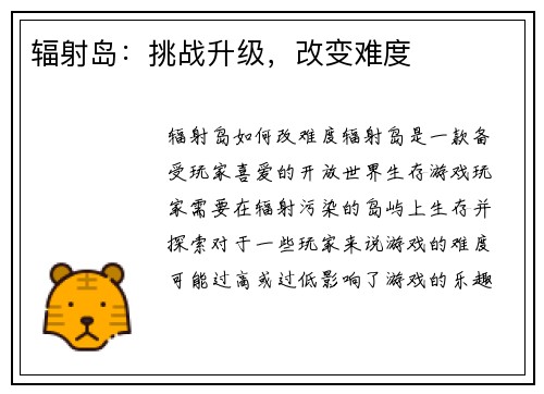 辐射岛：挑战升级，改变难度