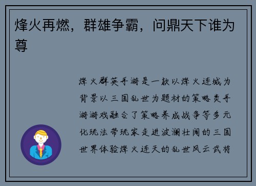 烽火再燃，群雄争霸，问鼎天下谁为尊