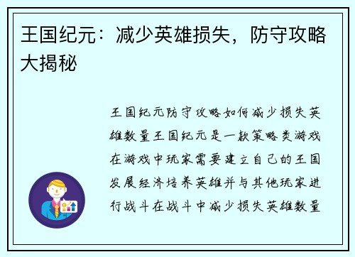王国纪元：减少英雄损失，防守攻略大揭秘