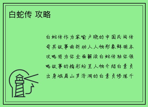 白蛇传 攻略