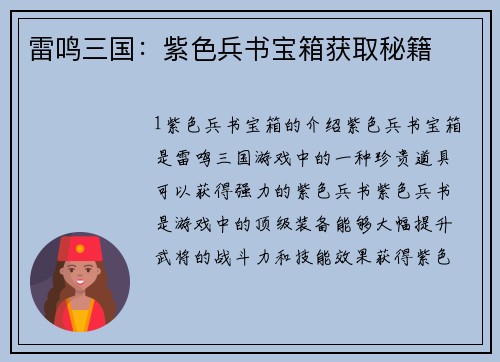 雷鸣三国：紫色兵书宝箱获取秘籍