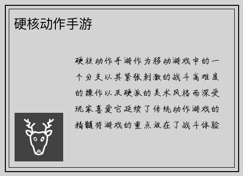 硬核动作手游