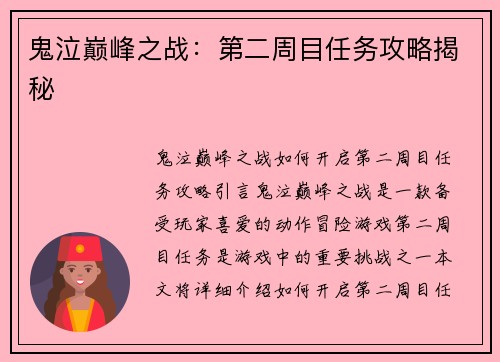 鬼泣巅峰之战：第二周目任务攻略揭秘