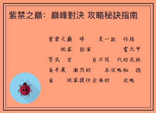 紫禁之巔：巔峰對決 攻略秘訣指南