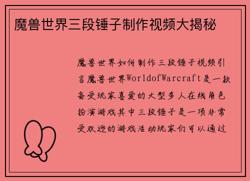 魔兽世界三段锤子制作视频大揭秘