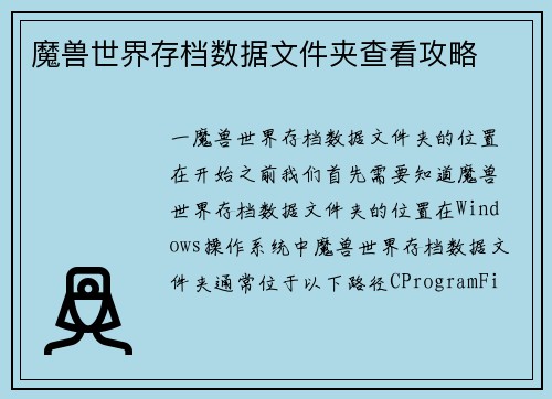 魔兽世界存档数据文件夹查看攻略