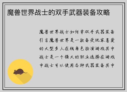 魔兽世界战士的双手武器装备攻略