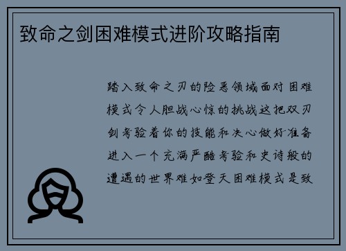 致命之剑困难模式进阶攻略指南