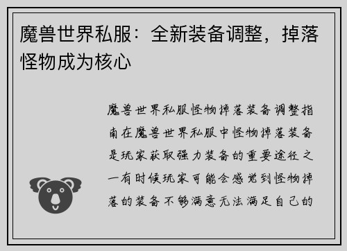 魔兽世界私服：全新装备调整，掉落怪物成为核心