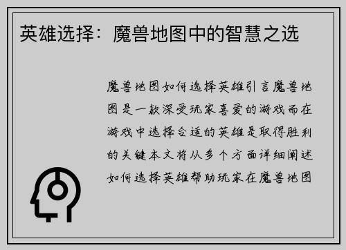 英雄选择：魔兽地图中的智慧之选