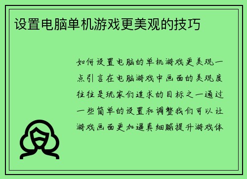设置电脑单机游戏更美观的技巧