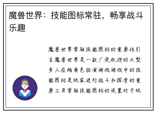 魔兽世界：技能图标常驻，畅享战斗乐趣