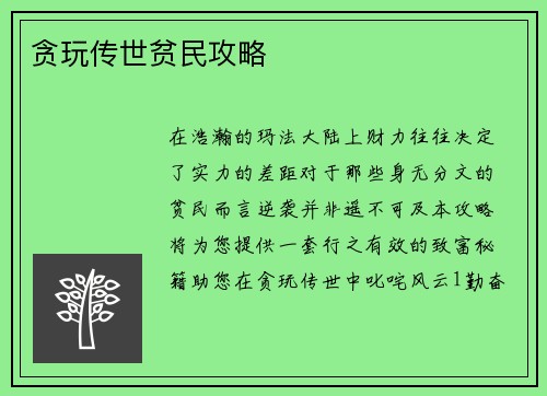 贪玩传世贫民攻略