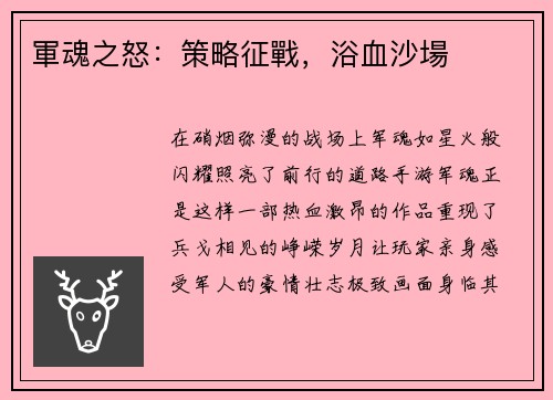 軍魂之怒：策略征戰，浴血沙場