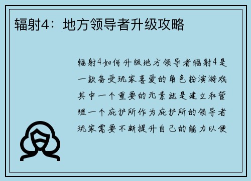 辐射4：地方领导者升级攻略