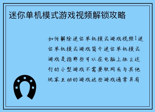 迷你单机模式游戏视频解锁攻略