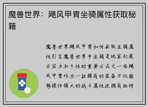 魔兽世界：飓风甲胄坐骑属性获取秘籍